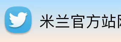 米兰官方站网页版 logo